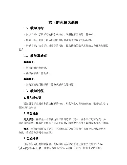 《梯形的面积》说课稿