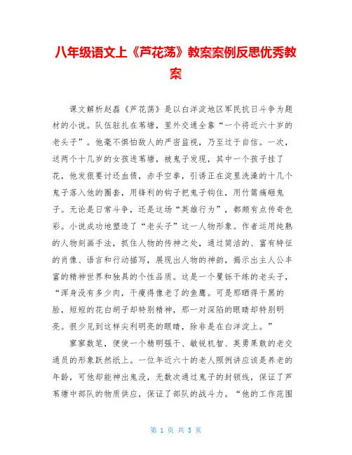 八年级语文上《芦花荡》教案案例反思优秀教案