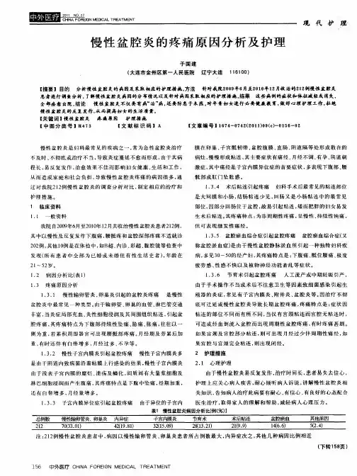 慢性盆腔炎的疼痛原因分析及护理