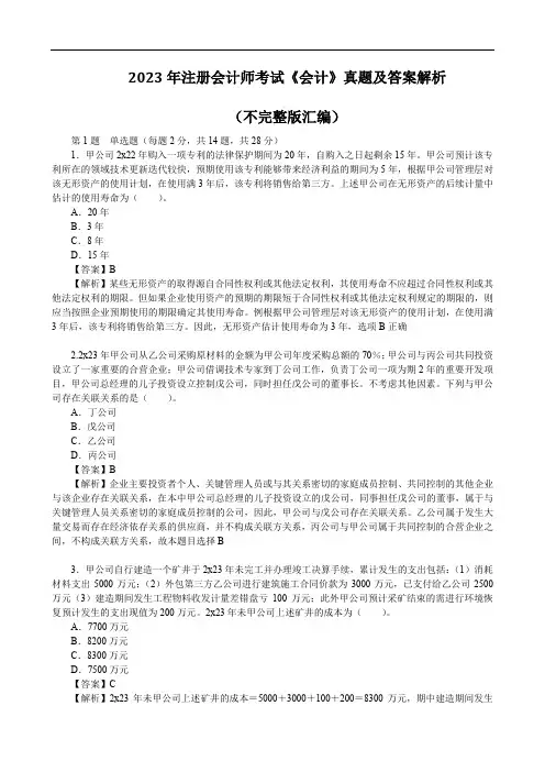 2023年注册会计师考试《会计》真题及答案解析(不完整版汇编)