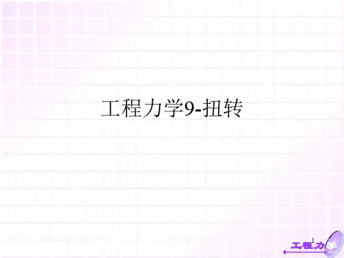 工程力学9-扭转