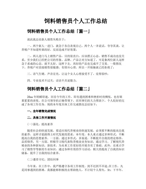饲料销售员个人工作总结