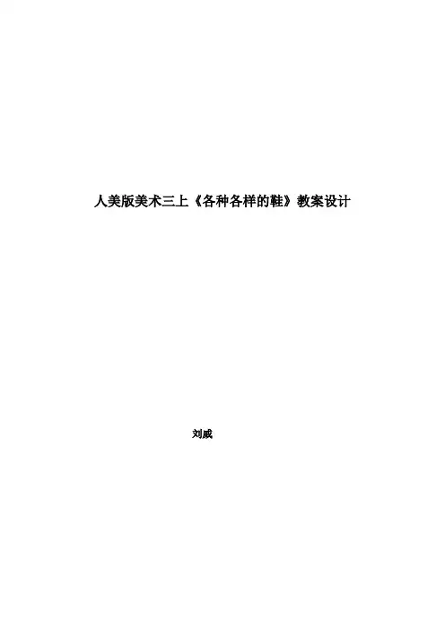 人美版美术三上《各种各样的鞋》教案设计