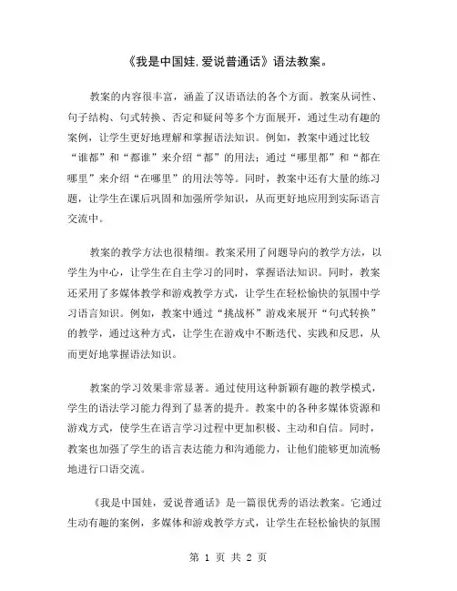 《我是中国娃,爱说普通话》语法教案