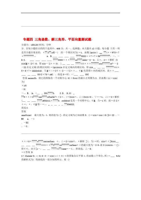 2013年高考数学 热点专题专练 专题四 三角函数解三角形平面向量测试题 理