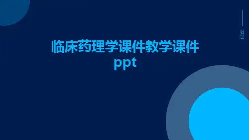 临床药理学课件教学课件ppt