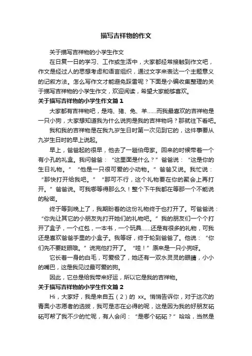 关于描写吉祥物的小学生作文