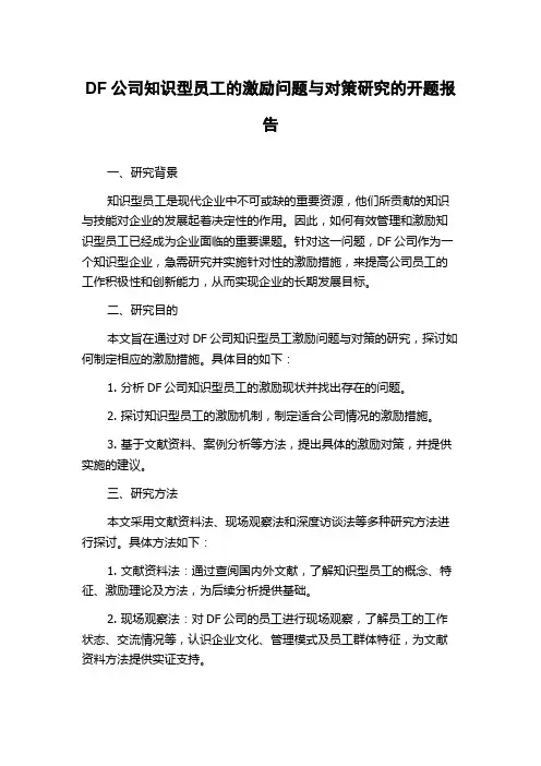 DF公司知识型员工的激励问题与对策研究的开题报告
