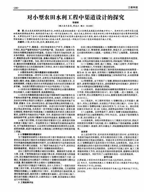 对小型农田水利工程中渠道设计的探究