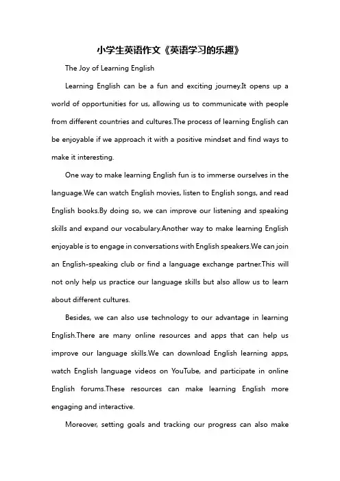 小学生英语作文《英语学习的乐趣》