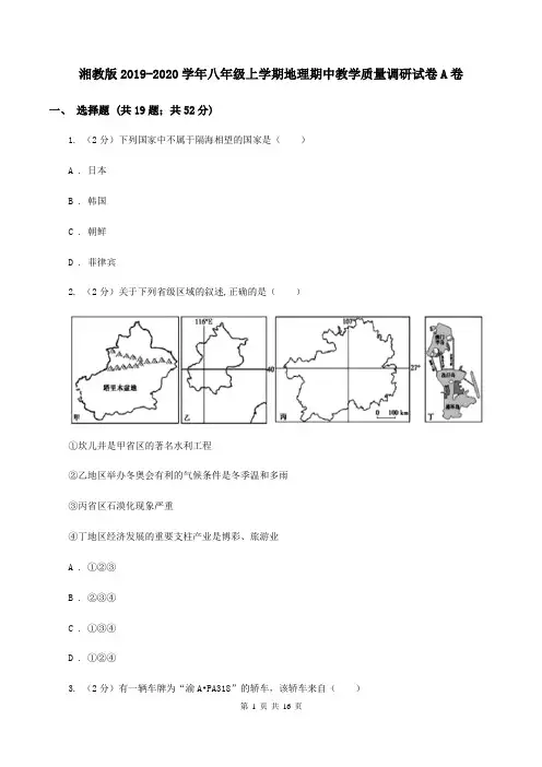 湘教版2019-2020学年八年级上学期地理期中教学质量调研试卷A卷