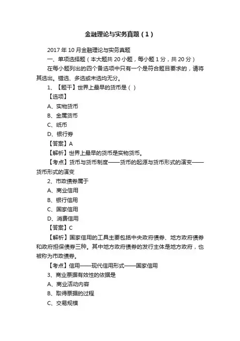 金融理论与实务真题（1）