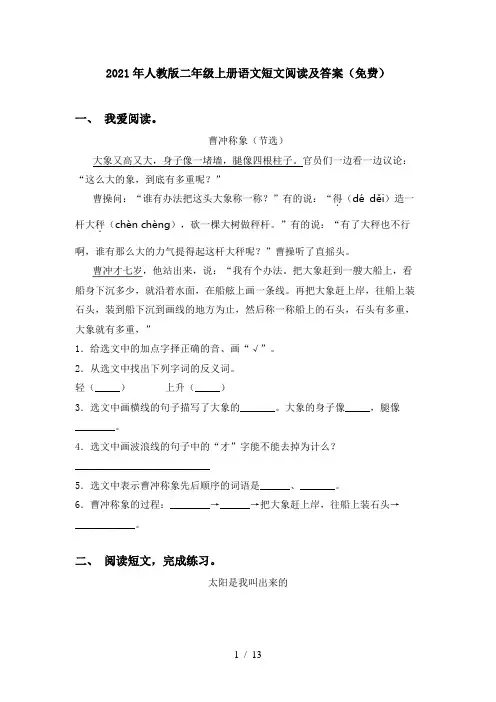 2021年人教版二年级上册语文短文阅读及答案(免费)