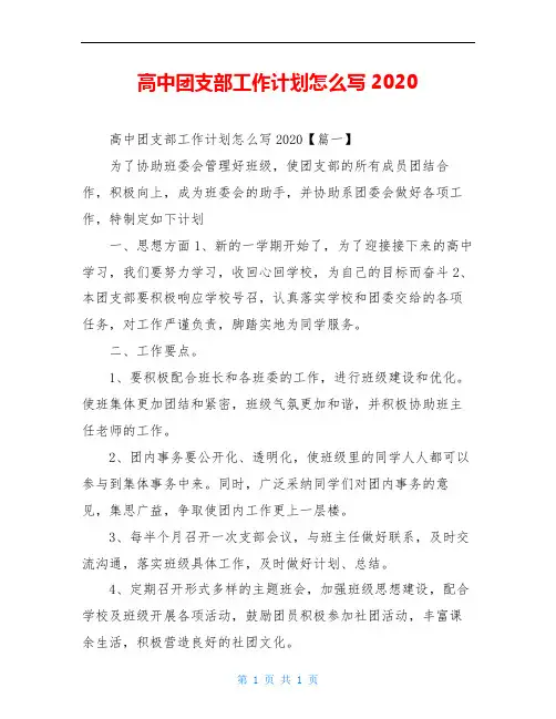 高中团支部工作计划范文2020