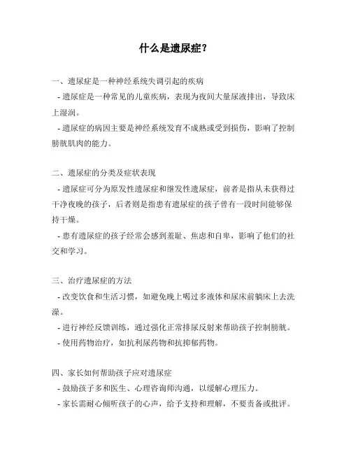 什么是遗尿症？