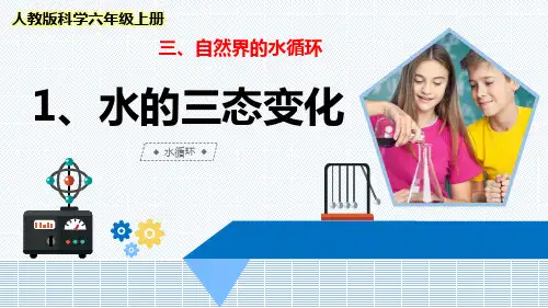 最新人教版科学六年级上册《水的三态变化》优质课件