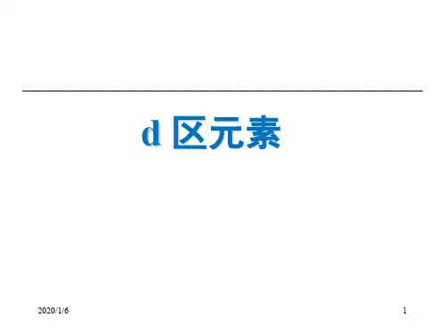 d区元素PPT课件