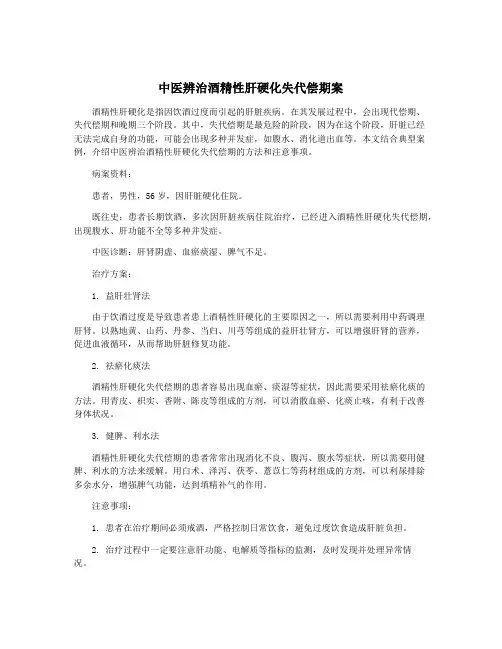 中医辨治酒精性肝硬化失代偿期案
