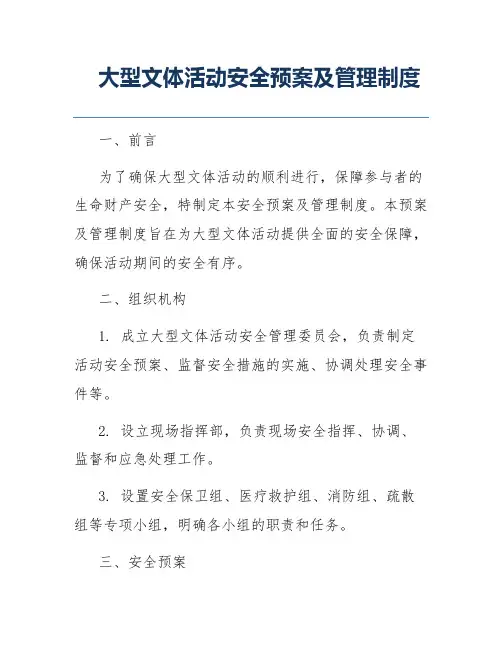 大型文体活动安全预案及管理制度