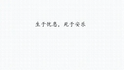 部编本语文八年级上册第21课《生于忧患-死于安乐》课件(共37张PPT)PPT教学课件