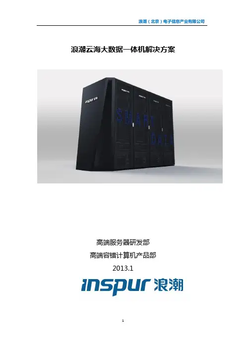 浪潮云海大数据解决方案V3.0