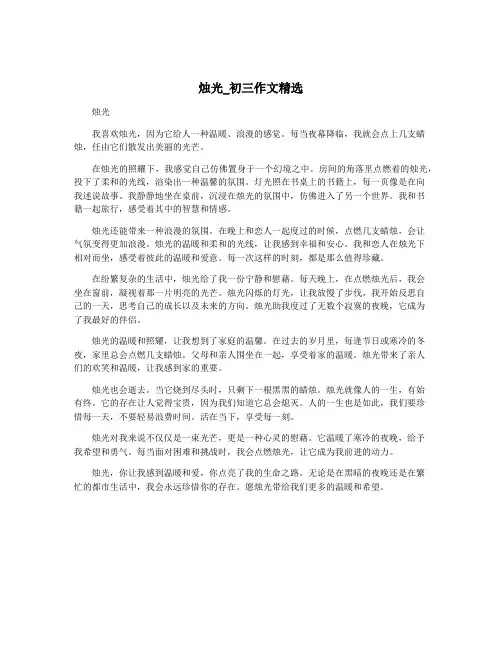 烛光_初三作文精选