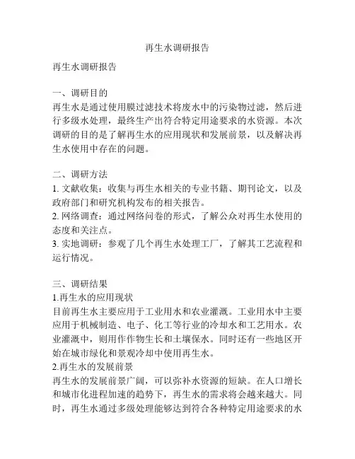 再生水调研报告