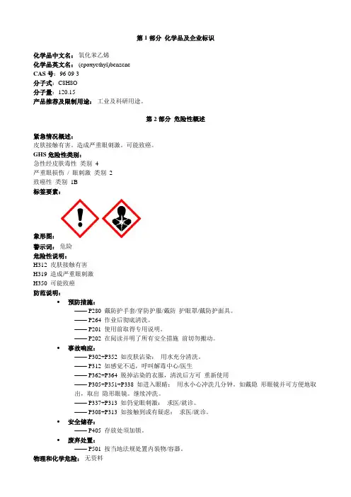 氧化苯乙烯-安全技术说明书MSDS