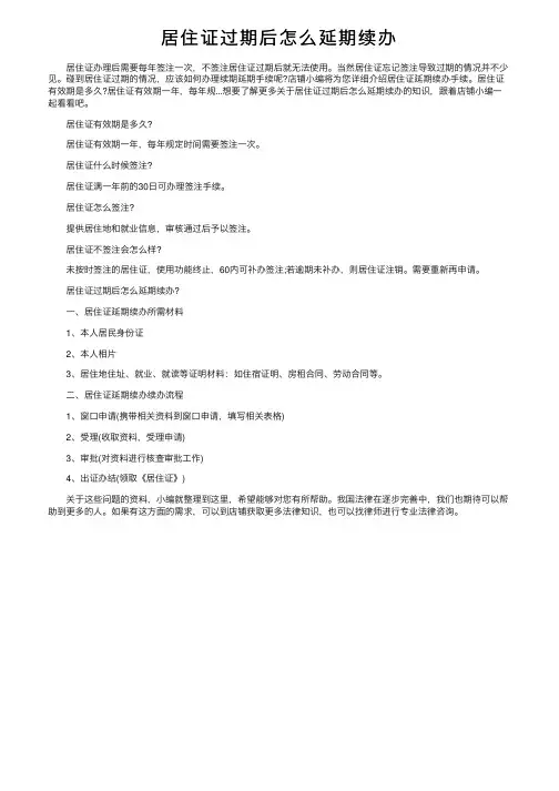 居住证过期后怎么延期续办