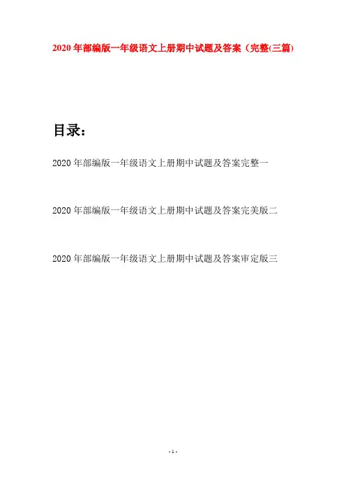 2020年部编版一年级语文上册期中试题及答案完整(三套)