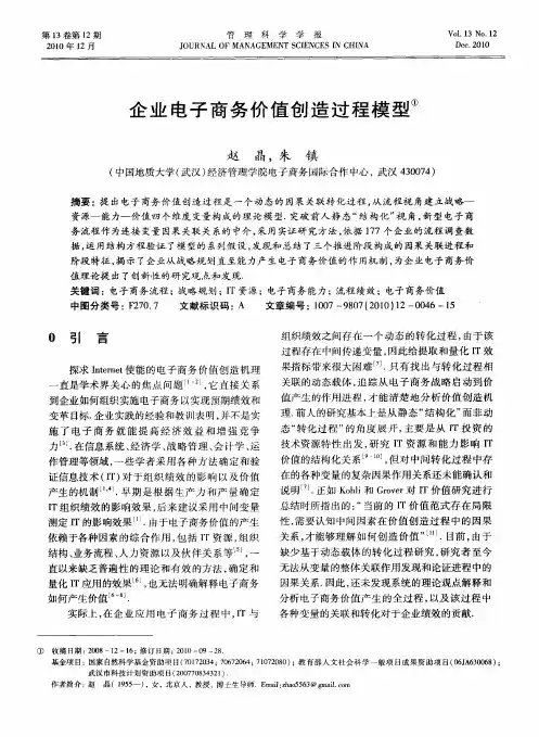 企业电子商务价值创造过程模型