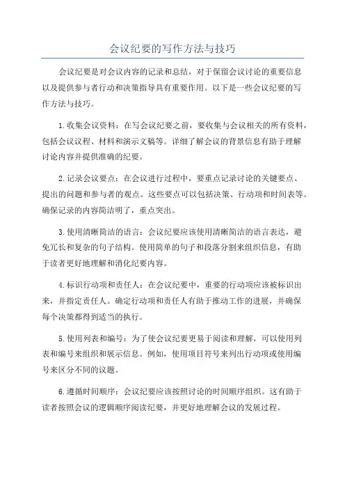会议纪要的写作方法与技巧