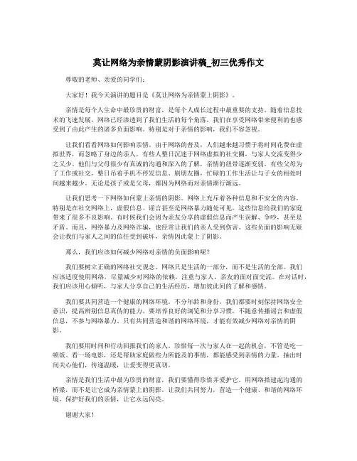 莫让网络为亲情蒙阴影演讲稿_初三优秀作文