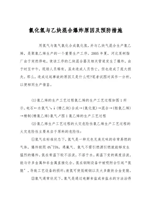 氯化氢与乙炔混合爆炸原因及预防措施