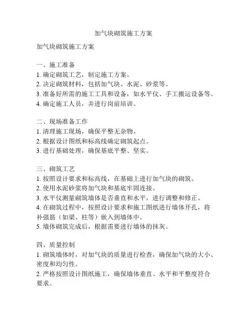 加气块砌筑施工方案