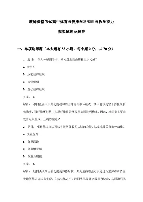 高中体育与健康教师资格考试学科知识与教学能力模拟试题及解答