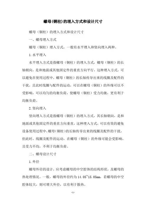 螺母(铜柱)的埋入方式和设计尺寸