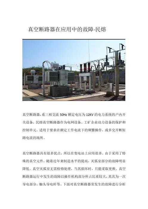 真空断路器在应用中的故障详解-民熔