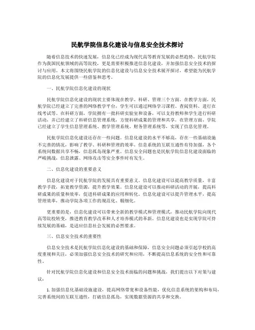 民航学院信息化建设与信息安全技术探讨