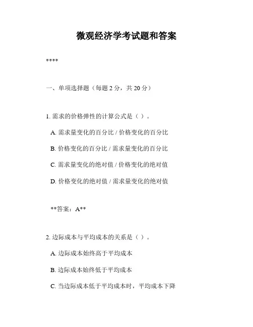 微观经济学考试题和答案