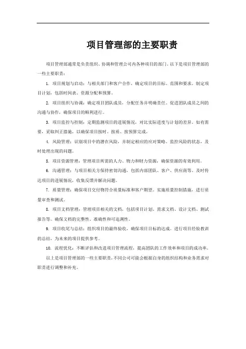 项目管理部的主要职责