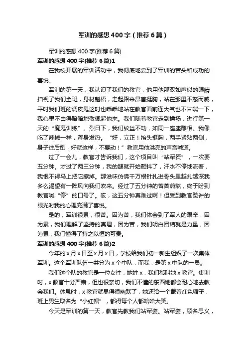 军训的感想400字（推荐6篇）