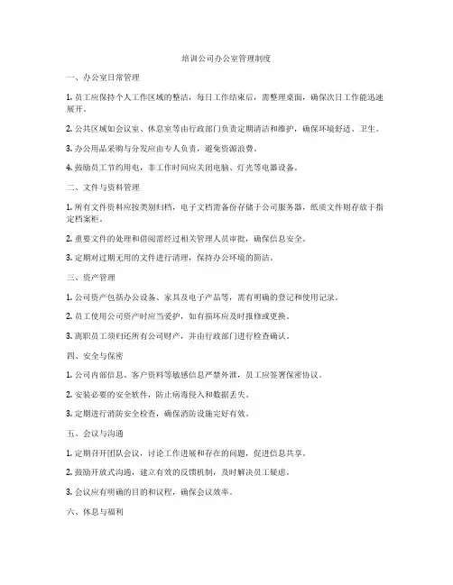 培训公司办公室管理制度