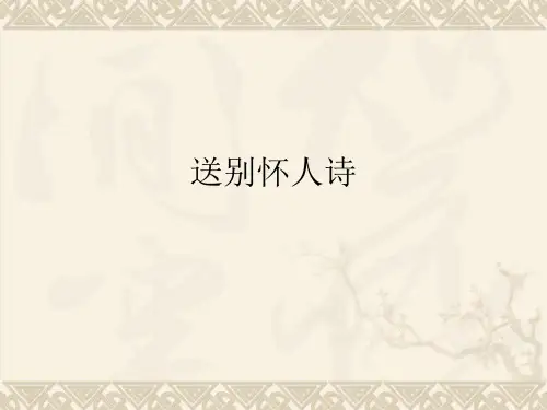 送别怀人诗