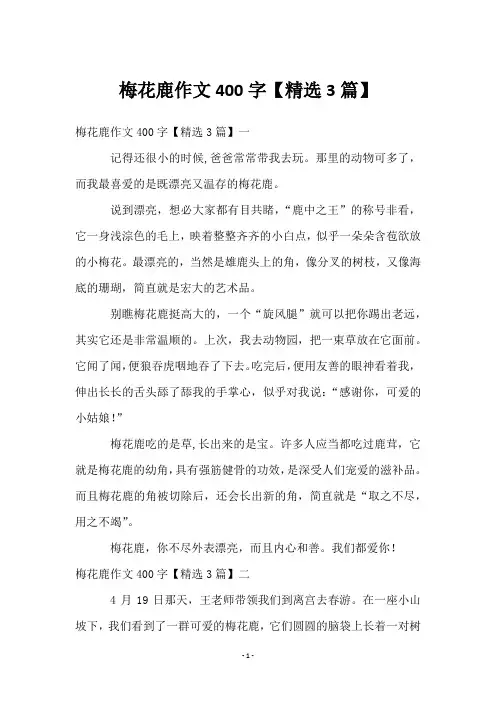 梅花鹿作文400字【3篇】
