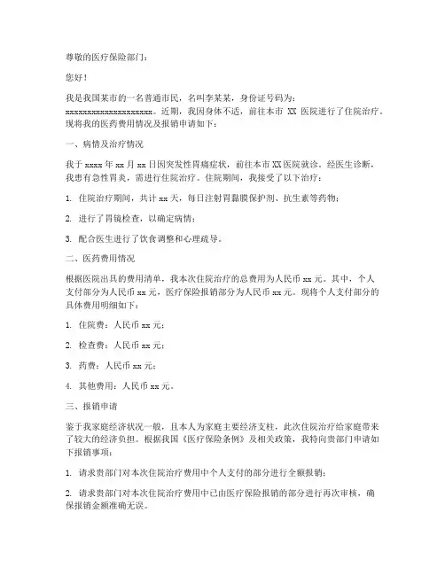 医药费报销申请书