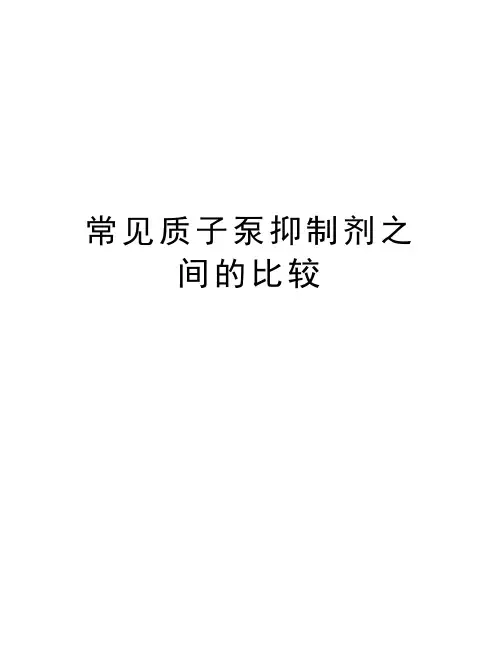 常见质子泵抑制剂之间的比较知识讲解
