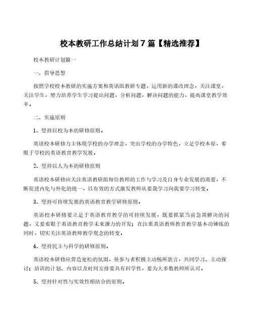 校本教研工作计划7篇【精选推荐】