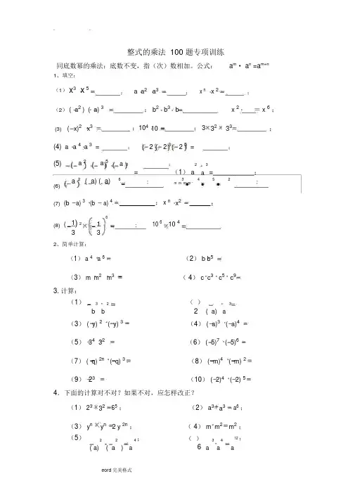 整式的乘法100题专项训练(精心整理)