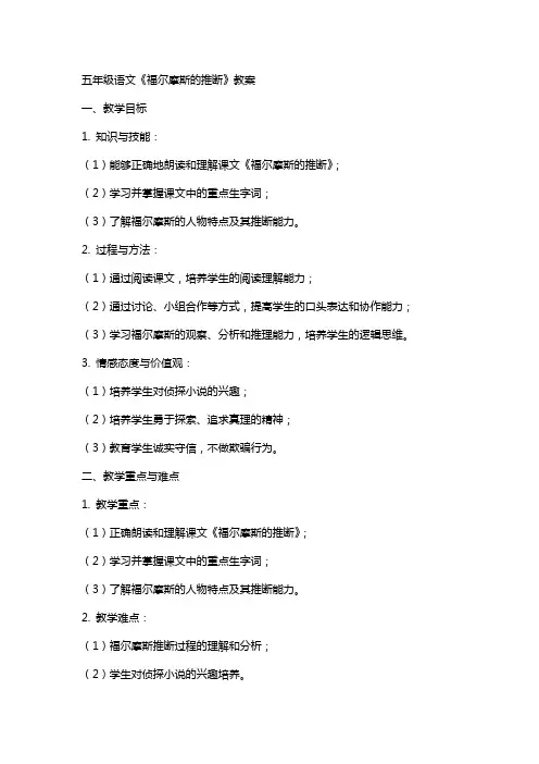 五年级语文福尔摩斯的推断教案